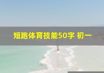 短跑体育技能50字 初一